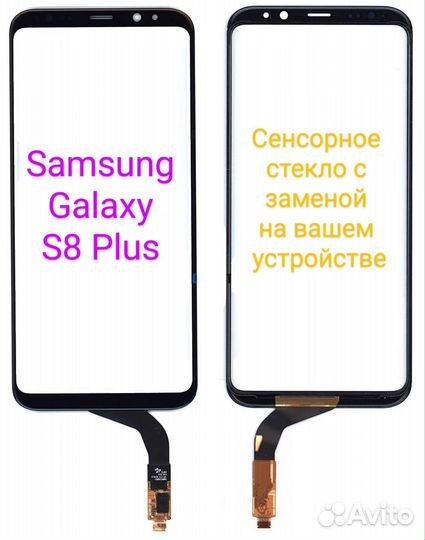 Тачскрин с заменой на Samsung galaxy S8+