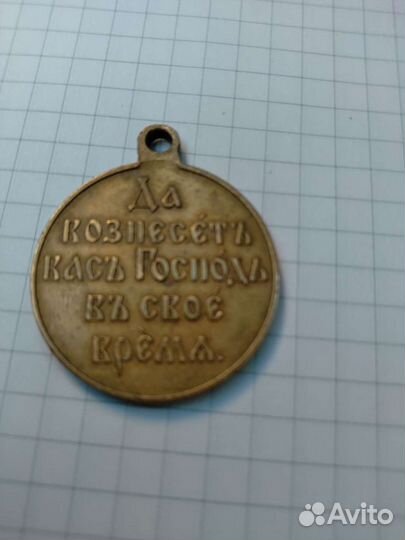 Медаль в память окончания русско-японской войне