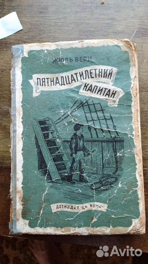 Жюль Верн. 1941г