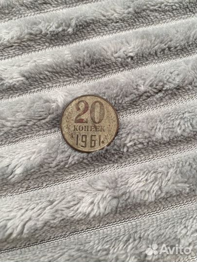 20 копеек 1961