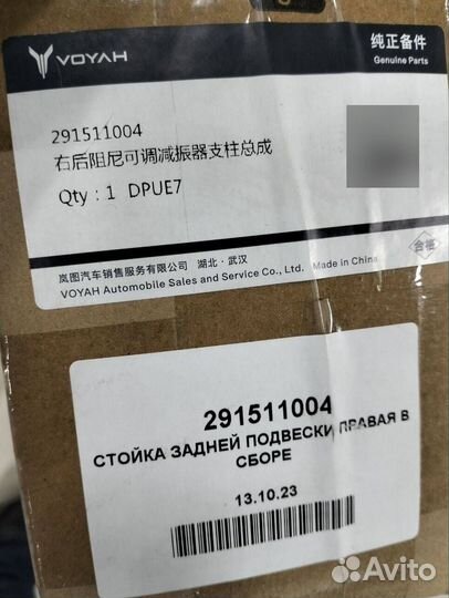 Амортизатор задний правый Voyah Passion