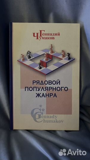 Г. Чумаков Рядовой популярного жанра