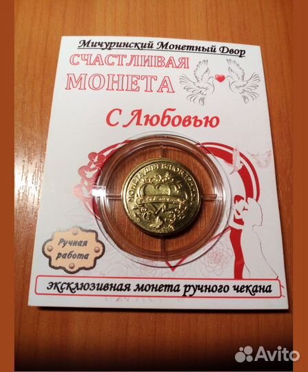 Монета-Открытка С Любовью