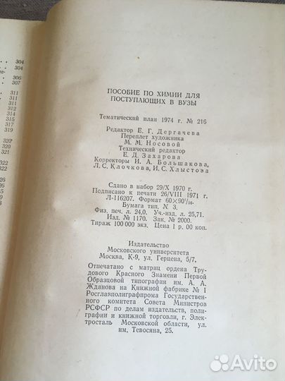 Пособие по химии для поступающих в вузы,1974 год