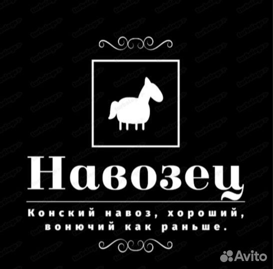 Конский навоз