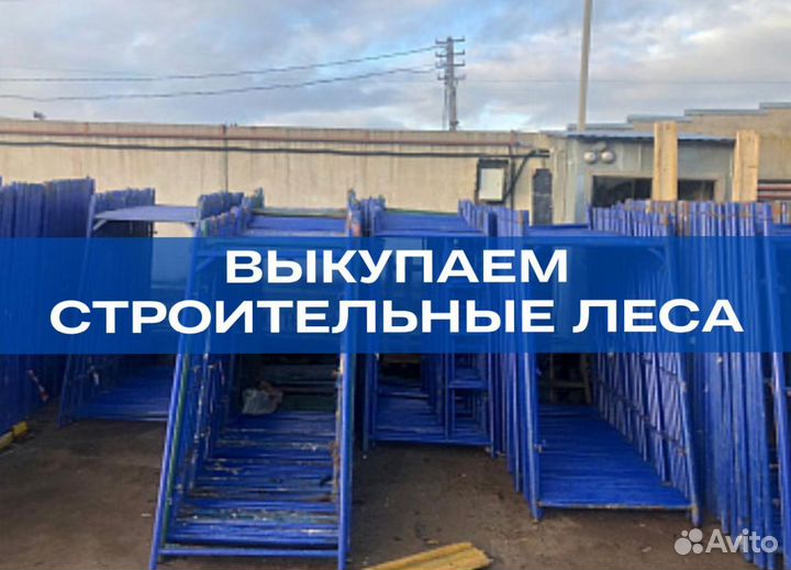 Леса строительные продажа и аренда