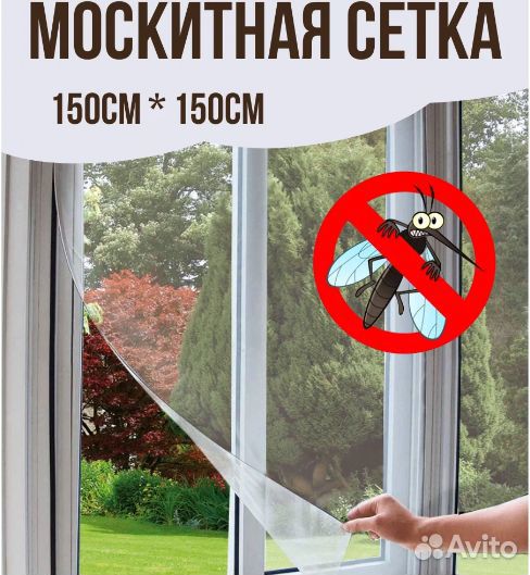 Москитная Сетка от насекомых на липучке 150х150см