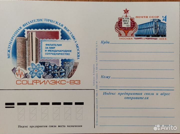 Почтовые Карточки с оригинальной маркой