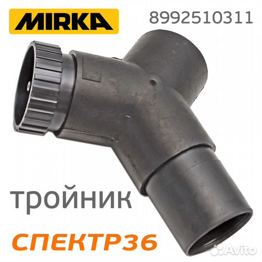 Разветлитель для пылесоса mirka Y-образный