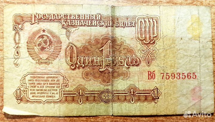 1 рубль СССР 1961 г