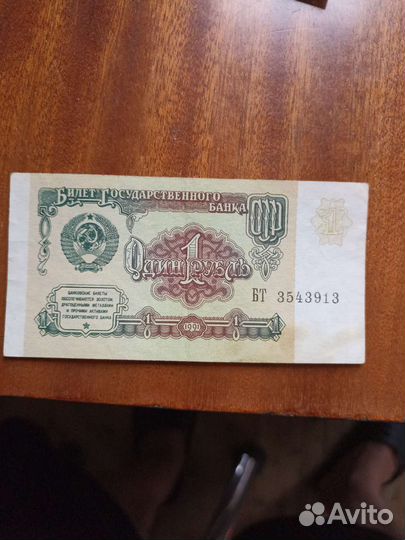 Один рубль СССР