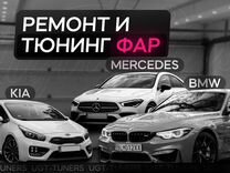 Ремонт и тюнинг фар KIA / Toyota / BMW / Mercedes