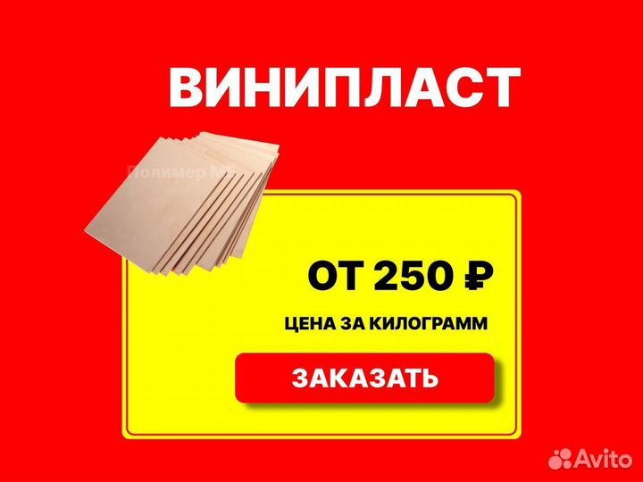 Винипласт
