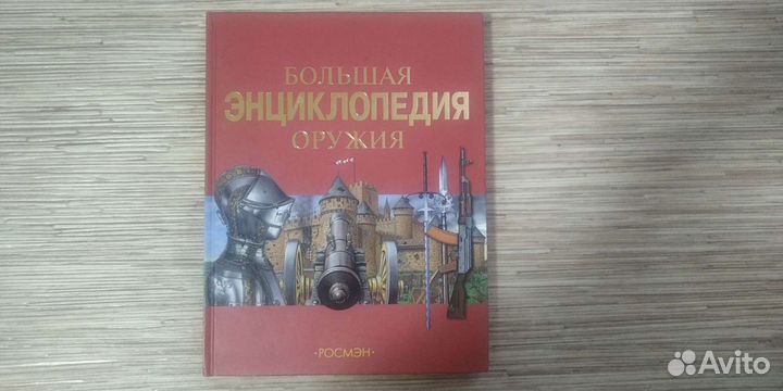 Большая энциклопедия оружия