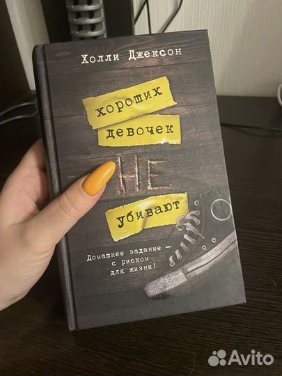 Книга хороших девочек не убивают