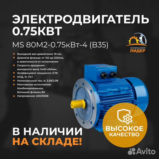 Асинхронный трехфазный двигатель 0.75 кВт (MS 80M2-0.75кВт-4 (B35)