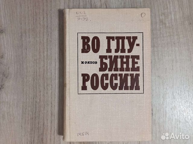 И. Рябов. Во глубине России. 1967 г