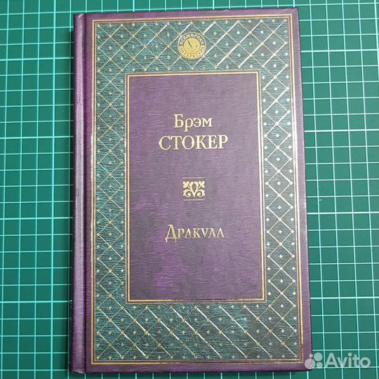 Брэм Стокер: Дракула