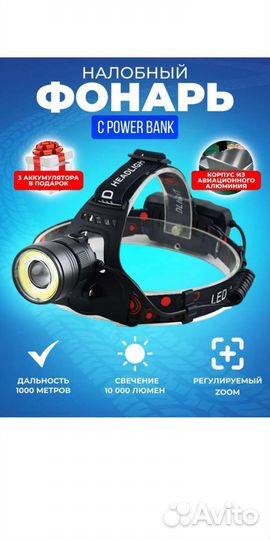 Налобный фонарь аккумуляторый