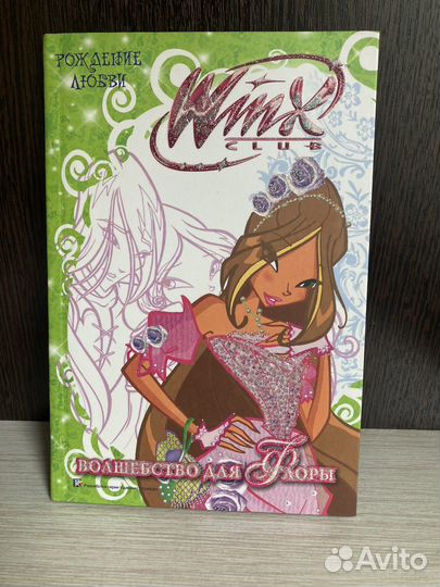 Коллекция книг Винкс Рождение Любви