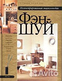 Иллюстрированная энциклопедия фэн-шуй Стивен Скине