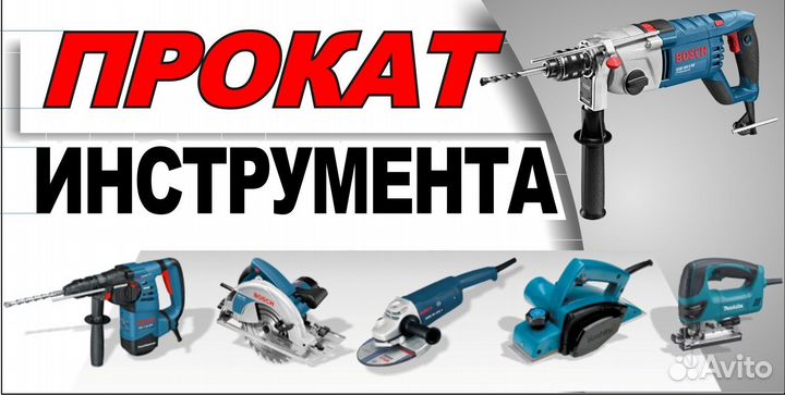 Прокат ремонт инструмента аренда доставка