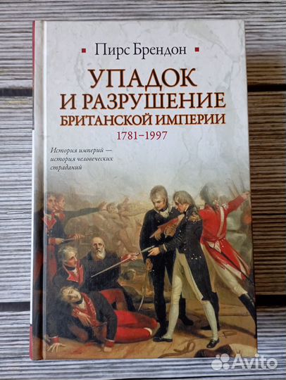 П.Брендон. Упадок и разрушение Британской империи