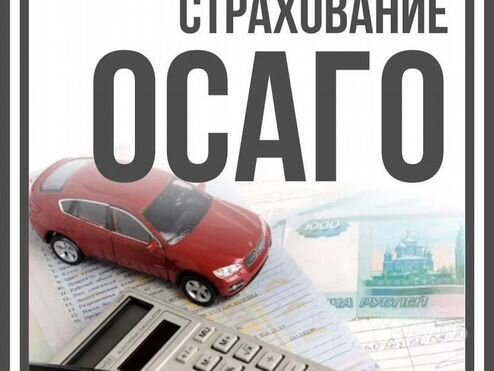 Страховка ОСАГО и КАСКО