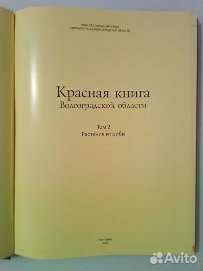 Красная книга Волгоградской области (в 2-х томах)