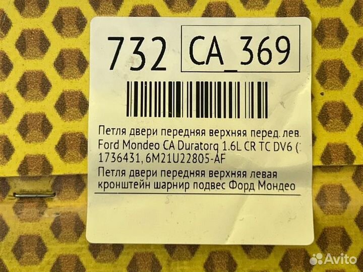Петля двери передняя верхняя передняя левая Ford