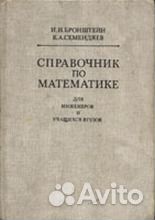 Бронштейн И. Н. (1986) Справочник по математике дл