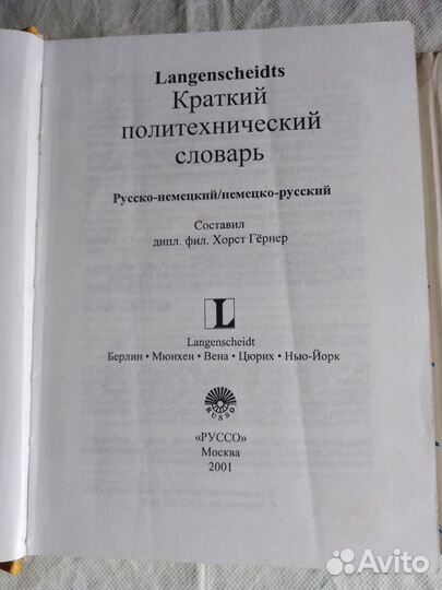 Словарь русско-немецкий, политехнический