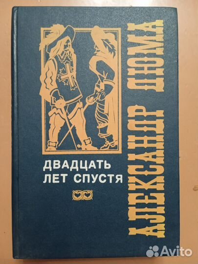 Дюма Три мушкетёра, Мушкетёры 20 лет спустя