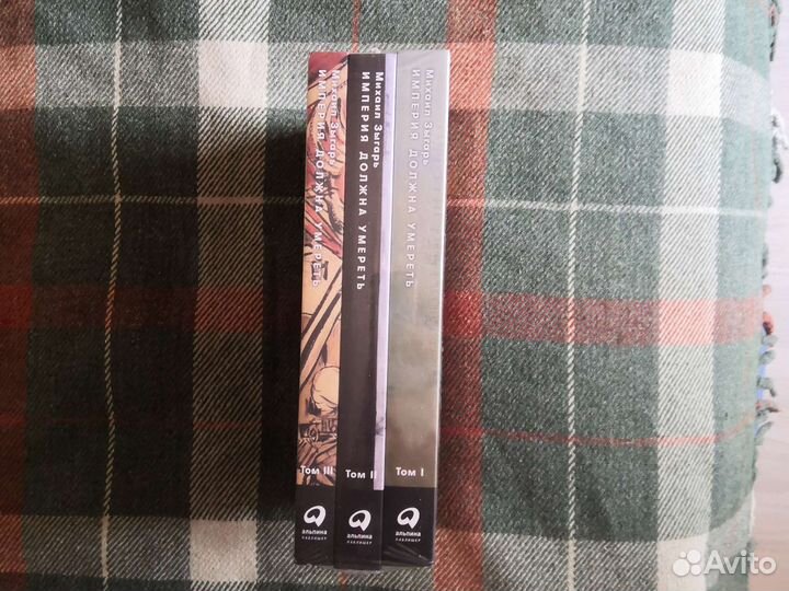 Империя должна умереть/М.Зыгарь/3 тома