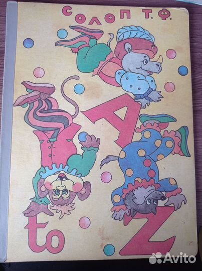 Английская азбука. 1994 г. Картон