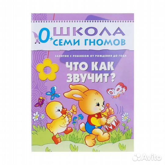 Школа семи гномов 0+