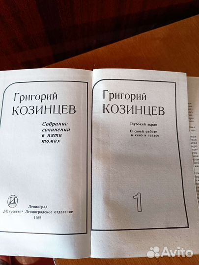 Собрания сочинений Козинцев, Витте, Мережковский