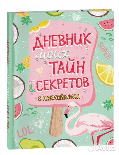 Дневник моих тайн и секртетов(с наклейками)
