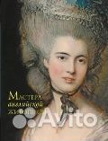 Мастера английской живописи