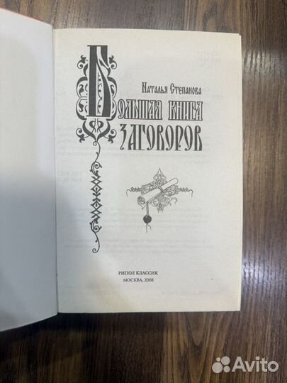 Большая книга заговоров Наталья Степанова