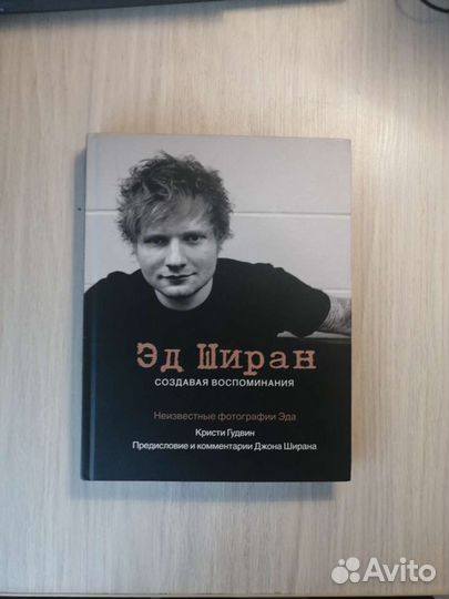 Эд Ширан Создавая воспоминания