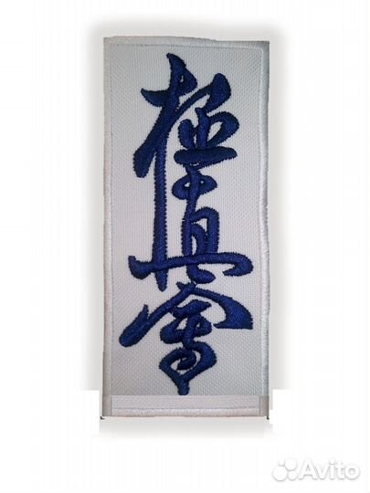 Нашивка для Кёкусинкай каратэ