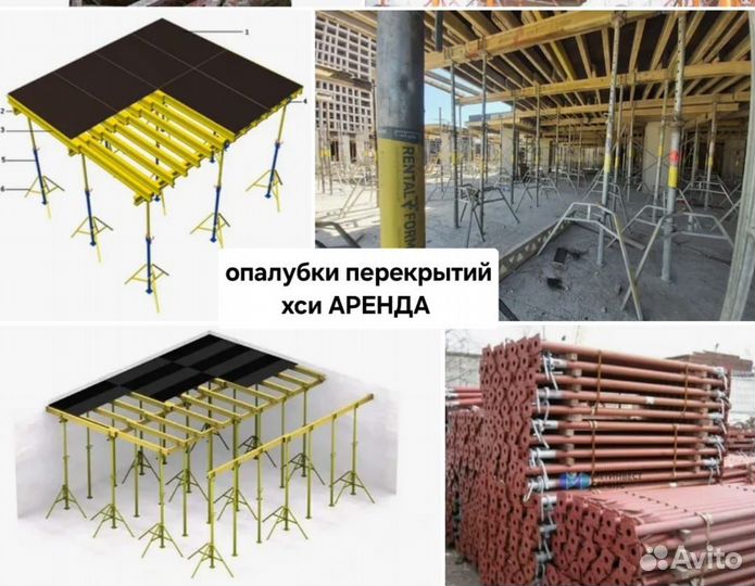 Опалубки перекрытий хси бу