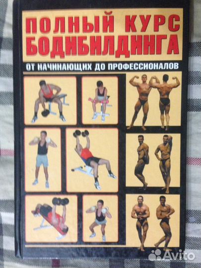 Полный курс бодибилдинга от начинающих до професси