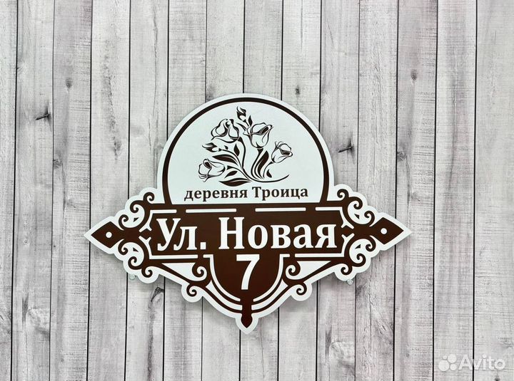 Табличка на дом с адресом