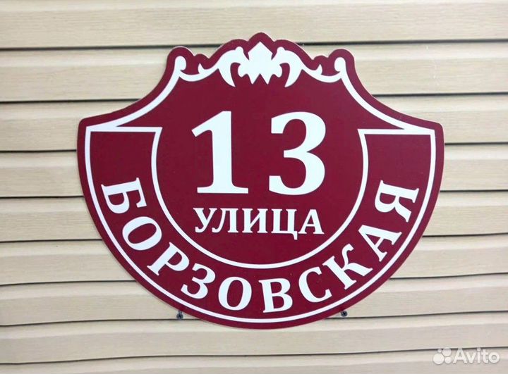 Адресная табличка на дом и забор