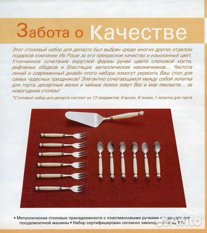 Набор для десерта от Ив Роше