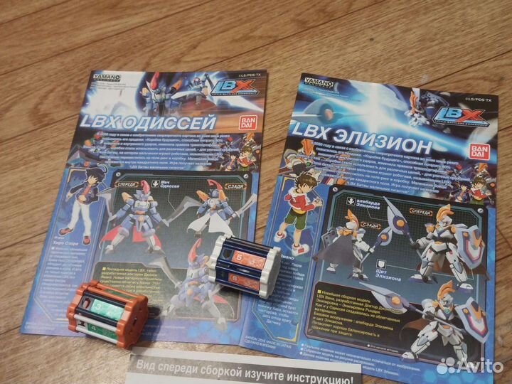 LBX, Одиссей, Элизион. инструкции