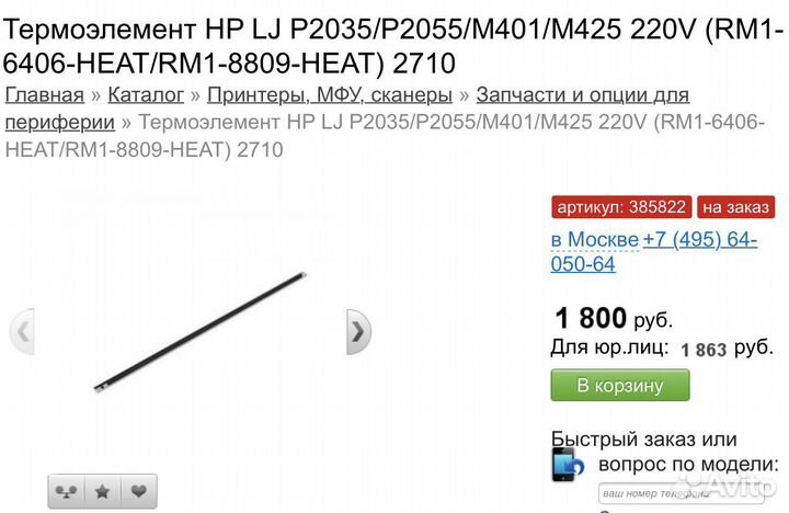 Новый термоэлемент для принтеров HP 401, 402, 425