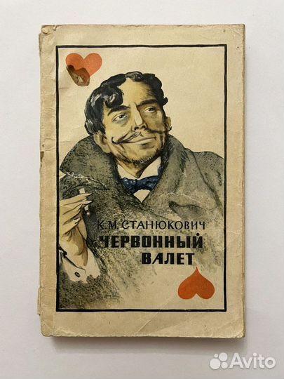 Червонный валет. 1961 г